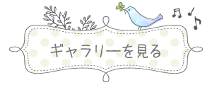 ギャラリーを見る