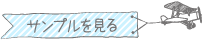 サンプルを見る
